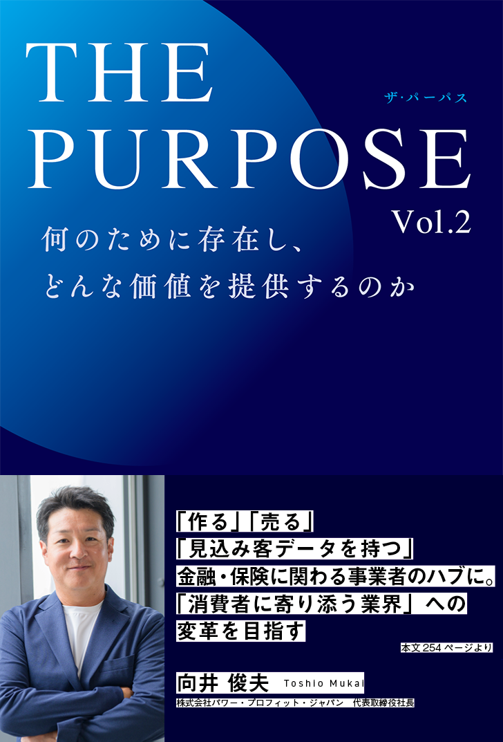 THE PURPOSE 何のために存在し、どんな価値を提供するか